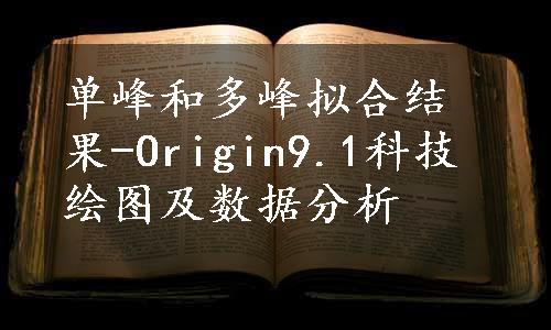 单峰和多峰拟合结果-Origin9.1科技绘图及数据分析