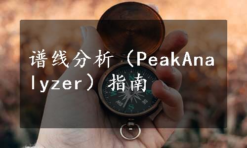 谱线分析（PeakAnalyzer）指南