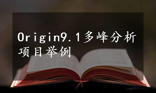 Origin9.1多峰分析项目举例