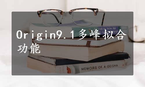 Origin9.1多峰拟合功能