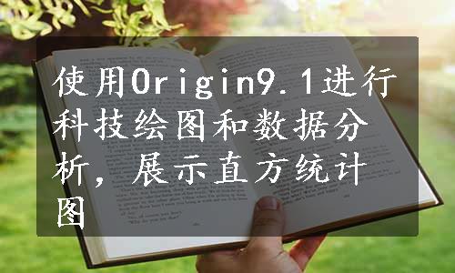 使用Origin9.1进行科技绘图和数据分析，展示直方统计图