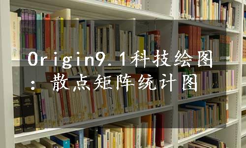 Origin9.1科技绘图：散点矩阵统计图