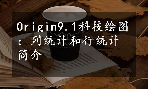 Origin9.1科技绘图：列统计和行统计简介