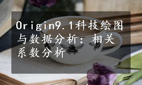 Origin9.1科技绘图与数据分析：相关系数分析