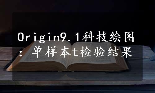 Origin9.1科技绘图：单样本t检验结果