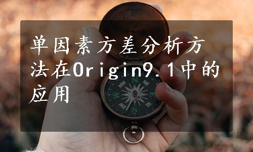 单因素方差分析方法在Origin9.1中的应用