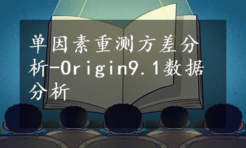 单因素重测方差分析-Origin9.1数据分析