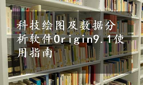 科技绘图及数据分析软件Origin9.1使用指南