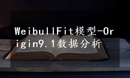 WeibullFit模型-Origin9.1数据分析