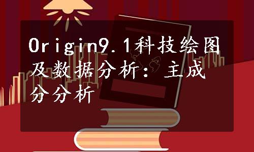 Origin9.1科技绘图及数据分析：主成分分析