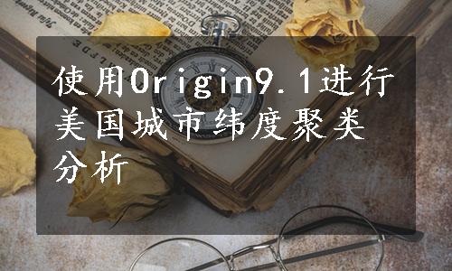 使用Origin9.1进行美国城市纬度聚类分析