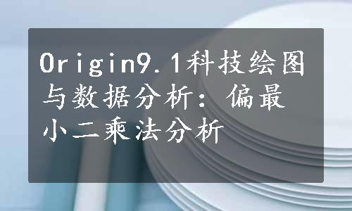 Origin9.1科技绘图与数据分析：偏最小二乘法分析