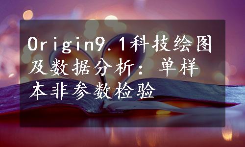 Origin9.1科技绘图及数据分析：单样本非参数检验