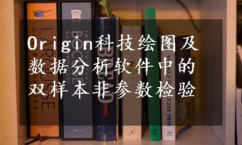 Origin科技绘图及数据分析软件中的双样本非参数检验