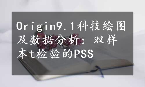 Origin9.1科技绘图及数据分析：双样本t检验的PSS