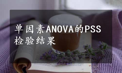 单因素ANOVA的PSS检验结果