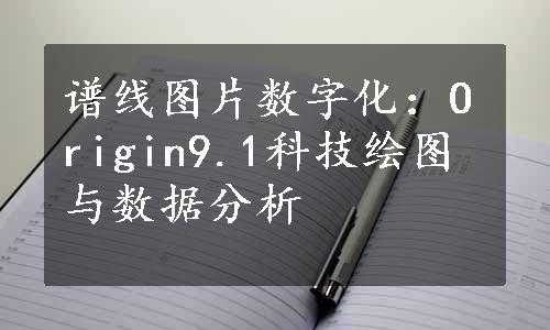 谱线图片数字化：Origin9.1科技绘图与数据分析