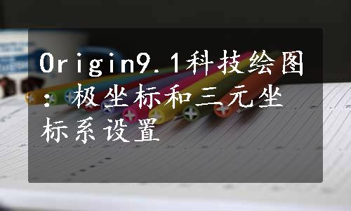 Origin9.1科技绘图：极坐标和三元坐标系设置