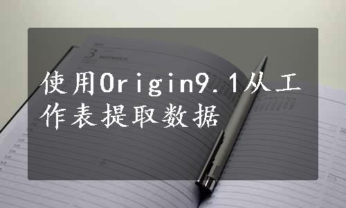 使用Origin9.1从工作表提取数据