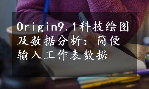 Origin9.1科技绘图及数据分析：简便输入工作表数据