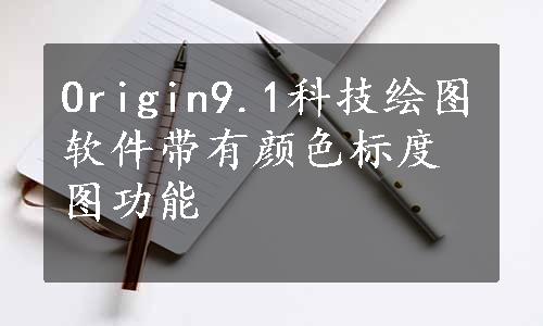 Origin9.1科技绘图软件带有颜色标度图功能