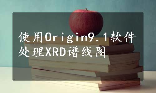 使用Origin9.1软件处理XRD谱线图