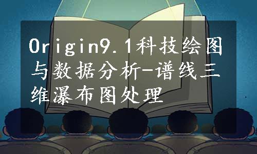 Origin9.1科技绘图与数据分析-谱线三维瀑布图处理