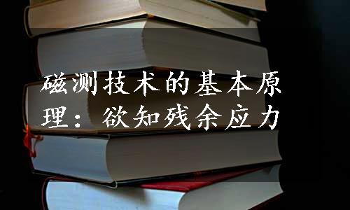 磁测技术的基本原理：欲知残余应力