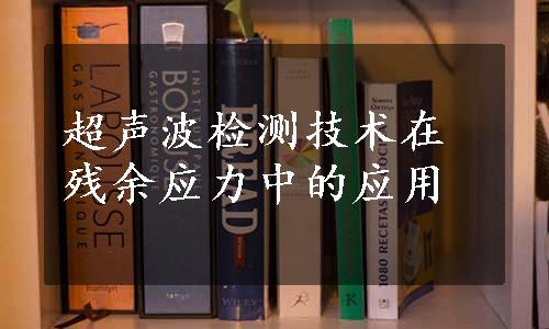 超声波检测技术在残余应力中的应用