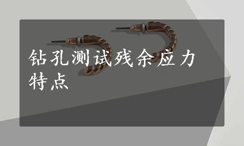 钻孔测试残余应力特点