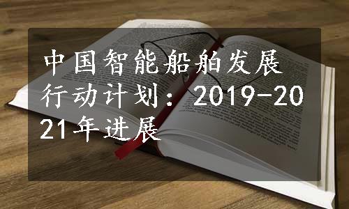 中国智能船舶发展行动计划：2019-2021年进展