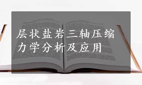 层状盐岩三轴压缩力学分析及应用