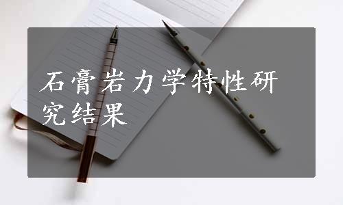 石膏岩力学特性研究结果