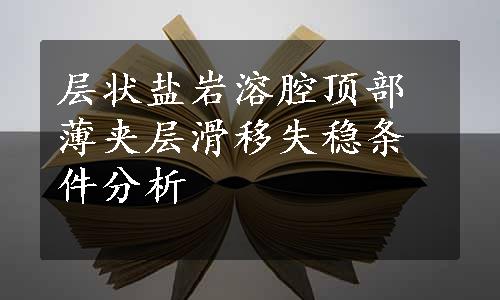 层状盐岩溶腔顶部薄夹层滑移失稳条件分析