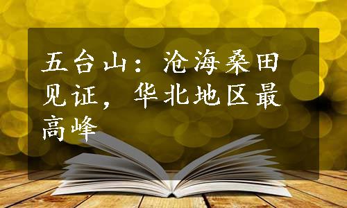 五台山：沧海桑田见证，华北地区最高峰