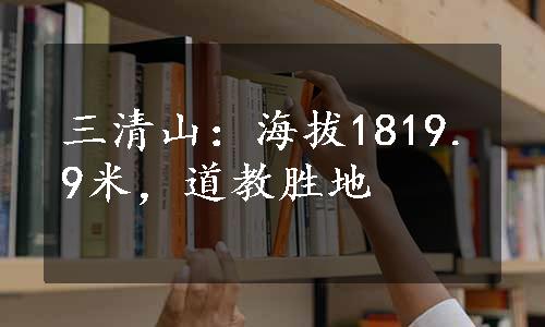 三清山：海拔1819.9米，道教胜地