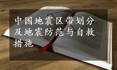 中国地震区带划分及地震防范与自救措施