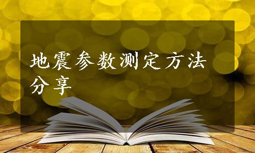 地震参数测定方法分享