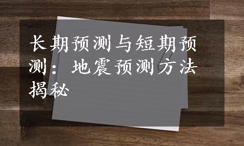 长期预测与短期预测：地震预测方法揭秘