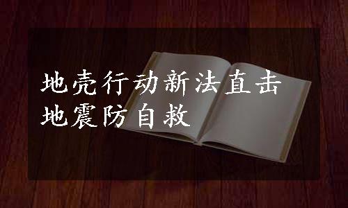 地壳行动新法直击地震防自救