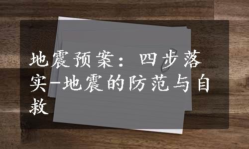 地震预案：四步落实-地震的防范与自救