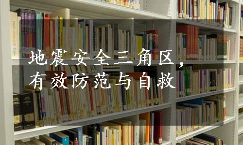 地震安全三角区，有效防范与自救