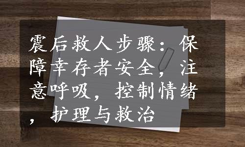 震后救人步骤：保障幸存者安全，注意呼吸，控制情绪，护理与救治