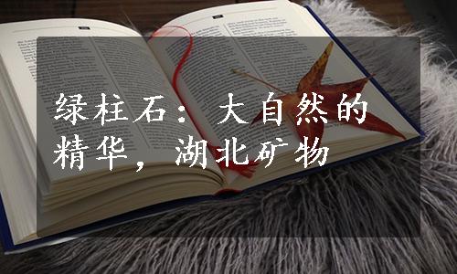 绿柱石：大自然的精华，湖北矿物