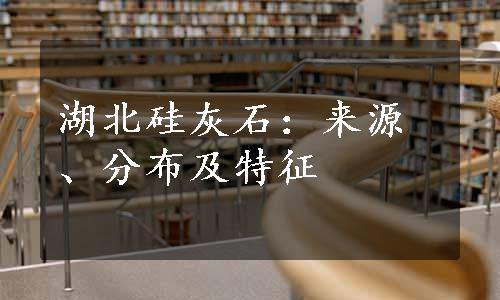 湖北硅灰石：来源、分布及特征