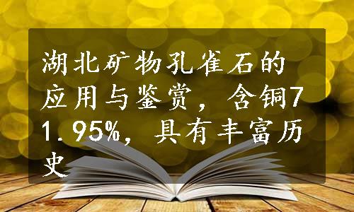 湖北矿物孔雀石的应用与鉴赏，含铜71.95%，具有丰富历史