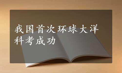 我国首次环球大洋科考成功