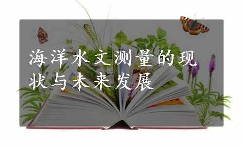 海洋水文测量的现状与未来发展