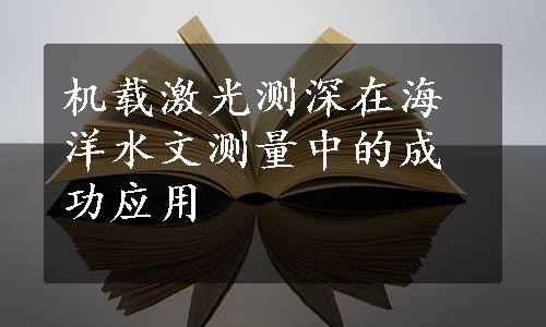 机载激光测深在海洋水文测量中的成功应用