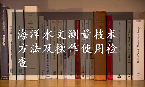 海洋水文测量技术方法及操作使用检查